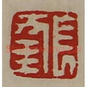 清代 陈介祺藏并辑 印谱《长幸》篆刻印章作品图片欣赏