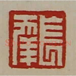 清代 陈介祺藏并辑 印谱《长幸》篆刻印章作品图片欣赏