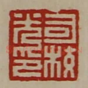 清代 陈介祺藏并辑 印谱《司校光印》篆刻印章作品图片欣赏