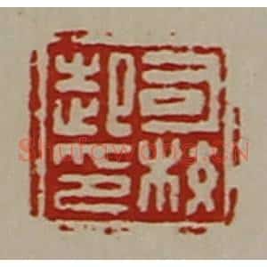 清代 陈介祺藏并辑 印谱《司校起印》篆刻印章作品图片欣赏