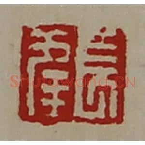 清代 陈介祺藏并辑 印谱《长幸》篆刻印章作品图片欣赏