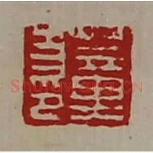 清代 陈介祺藏并辑 印谱《董方印》篆刻印章作品图片欣赏