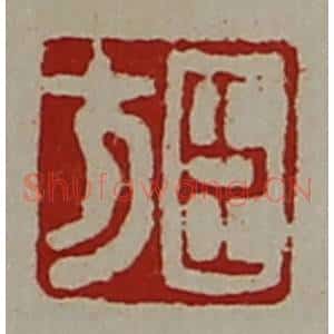 清代 陈介祺藏并辑 印谱《臣方》篆刻印章作品图片欣赏
