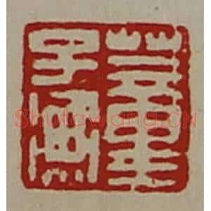 清代 陈介祺藏并辑 印谱《董子衡》篆刻印章作品图片欣赏