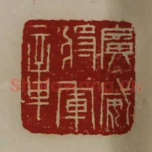 清代 陈介祺藏并辑 印谱《广威将军章》篆刻印章作品图片欣赏