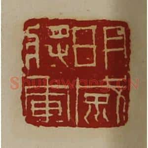 清代 陈介祺藏并辑 印谱《明威将军》篆刻印章作品图片欣赏
