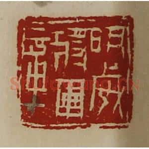 清代 陈介祺藏并辑 印谱《明威将军章》篆刻印章作品图片欣赏
