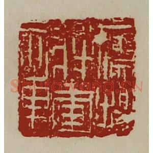 清代 陈介祺藏并辑 印谱《鹰扬将军章》篆刻印章作品图片欣赏