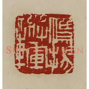 清代 陈介祺藏并辑 印谱《鹰扬将军章》篆刻印章作品图片欣赏