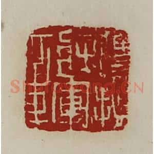 清代 陈介祺藏并辑 印谱《鹰扬将军章》篆刻印章作品图片欣赏