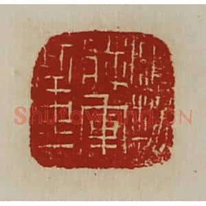 清代 陈介祺藏并辑 印谱《鹰扬将军章》篆刻印章作品图片欣赏
