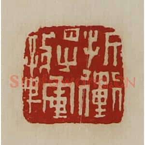 清代 陈介祺藏并辑 印谱《折冲将军章》篆刻印章作品图片欣赏