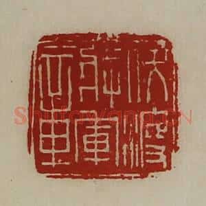 清代 陈介祺藏并辑 印谱《伏波将军章》篆刻印章作品图片欣赏