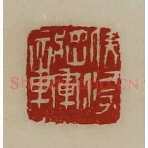 清代 陈介祺藏并辑 印谱《伏波将军章》篆刻印章作品图片欣赏