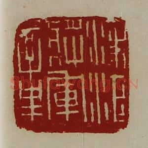 清代 陈介祺藏并辑 印谱《凌江将军章》篆刻印章作品图片欣赏
