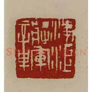 清代 陈介祺藏并辑 印谱《凌江将军章》篆刻印章作品图片欣赏
