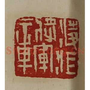 清代 陈介祺藏并辑 印谱《凌江将军章》篆刻印章作品图片欣赏