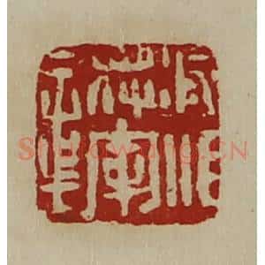 清代 陈介祺藏并辑 印谱《凌江将军章》篆刻印章作品图片欣赏