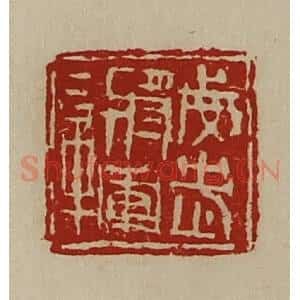 清代 陈介祺藏并辑 印谱《威武将军章》篆刻印章作品图片欣赏
