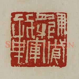 清代 陈介祺藏并辑 印谱《建威将军章》篆刻印章作品图片欣赏