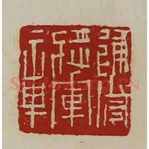 清代 陈介祺藏并辑 印谱《建威将军章》篆刻印章作品图片欣赏