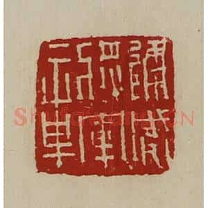清代 陈介祺藏并辑 印谱《建威将军章》篆刻印章作品图片欣赏