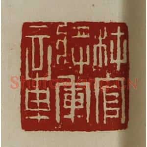 清代 陈介祺藏并辑 印谱《材官将军章》篆刻印章作品图片欣赏