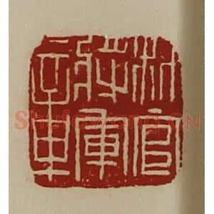清代 陈介祺藏并辑 印谱《材官将军章》篆刻印章作品图片欣赏