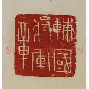 清代 陈介祺藏并辑 印谱《辅国将军章》篆刻印章作品图片欣赏