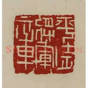 清代 陈介祺藏并辑 印谱《平武将军章》篆刻印章作品图片欣赏