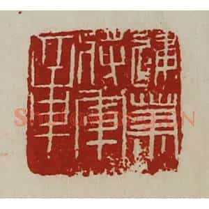 清代 陈介祺藏并辑 印谱《建笃将军章》篆刻印章作品图片欣赏