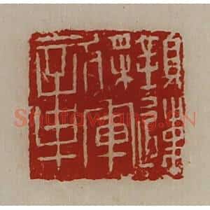 清代 陈介祺藏并辑 印谱《镇远将军章》篆刻印章作品图片欣赏
