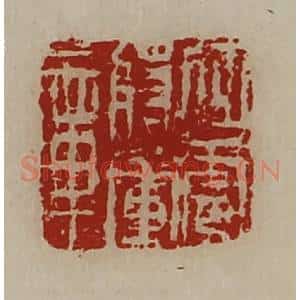 清代 陈介祺藏并辑 印谱《征虏将军章》篆刻印章作品图片欣赏