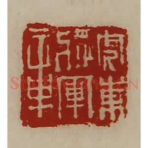 清代 陈介祺藏并辑 印谱《虎东将军章》篆刻印章作品图片欣赏