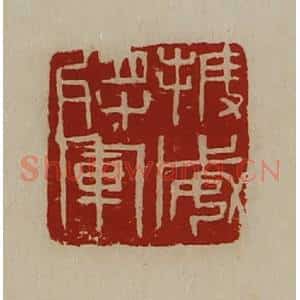 清代 陈介祺藏并辑 印谱《振威将军》篆刻印章作品图片欣赏