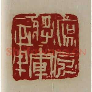 清代 陈介祺藏并辑 印谱《荡威将军章》篆刻印章作品图片欣赏