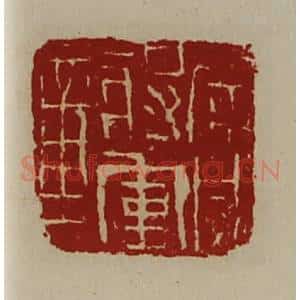 清代 陈介祺藏并辑 印谱《广威将军章》篆刻印章作品图片欣赏