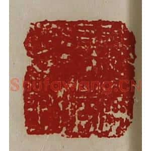 清代 陈介祺藏并辑 印谱《远威将军章》篆刻印章作品图片欣赏
