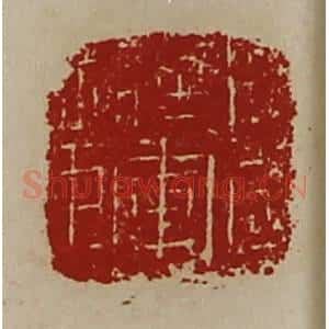 清代 陈介祺藏并辑 印谱《扬威将军章》篆刻印章作品图片欣赏