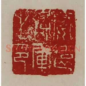 清代 陈介祺藏并辑 印谱《安远将军之印》篆刻印章作品图片欣赏