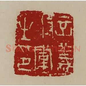 清代 陈介祺藏并辑 印谱《立义将军之印》篆刻印章作品图片欣赏