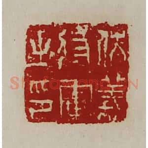 清代 陈介祺藏并辑 印谱《伏义将军之印》篆刻印章作品图片欣赏