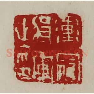 清代 陈介祺藏并辑 印谱《冲寇将军之印》篆刻印章作品图片欣赏