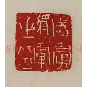 清代 陈介祺藏并辑 印谱《威虏将军之印》篆刻印章作品图片欣赏