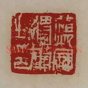 清代 陈介祺藏并辑 印谱《荡寇将军之印》篆刻印章作品图片欣赏