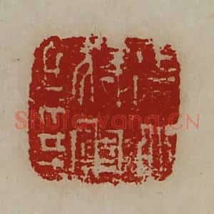清代 陈介祺藏并辑 印谱《征北将军之印》篆刻印章作品图片欣赏