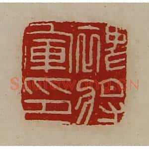 清代 陈介祺藏并辑 印谱《裨将军印》篆刻印章作品图片欣赏