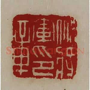 清代 陈介祺藏并辑 印谱《裨将军印章》篆刻印章作品图片欣赏