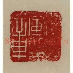 清代 陈介祺藏并辑 印谱《偏将军印章》篆刻印章作品图片欣赏
