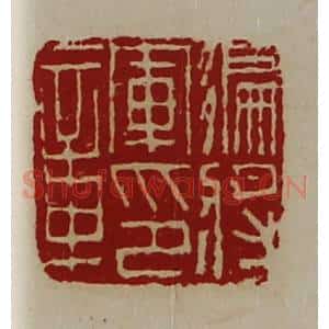 清代 陈介祺藏并辑 印谱《偏将军印章》篆刻印章作品图片欣赏